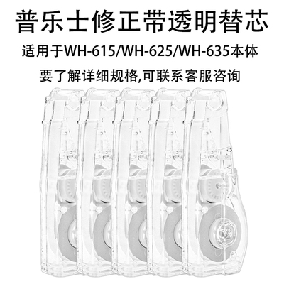 日本plus普乐士修正带透明色替芯
