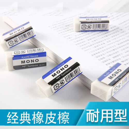 [5个装包邮] 日本Tombow蜻蜓MONO系列PE-01A橡皮擦白色柔软橡皮擦