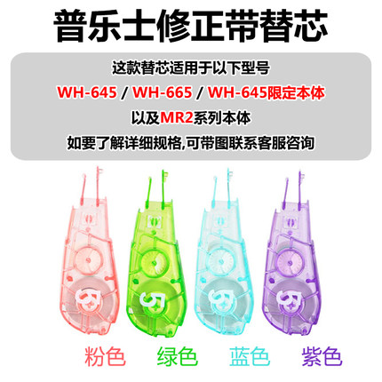 日本PLUS普乐士修正带MR2/WH-645/WH-665本体专用替芯学生涂改带