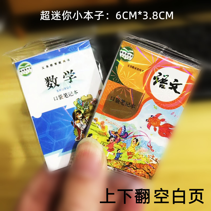趣味迷你本子仿真教科书袖珍课本空白页随身笔记本小学生奖励礼品