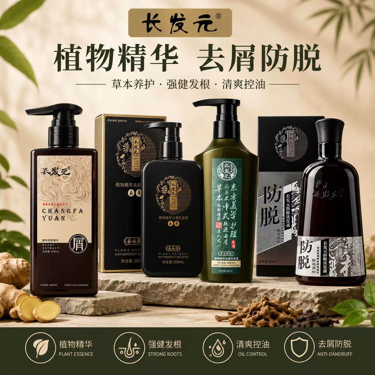 长发元植物去屑防脱控油洗发水
