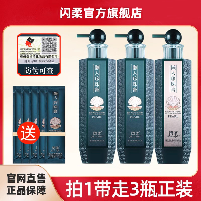 闪柔懒人珍珠膏护发素洗发水