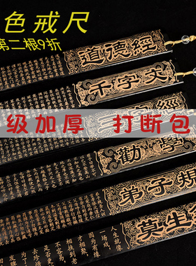 黑色戒尺国学文化威慑熊孩子刻字