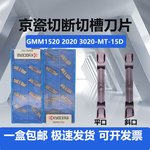 京瓷不锈钢切断切槽刀片GMM1520/2020/3020MT-15D平口PR930斜口刀