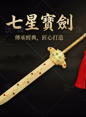 锌合金七星剑法器神像配件玄天上帝真武大帝张天师手持宝剑摆件