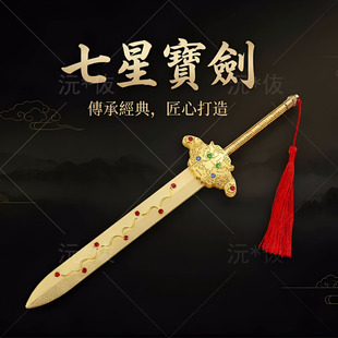 锌合金七星剑法器神像配件玄天上帝真武大帝张天师手持宝剑摆件
