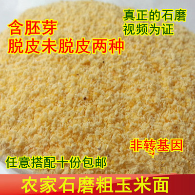 石磨粗玉米面非转基因