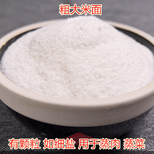 粗大米粉大米面蒸菜蒸肉
