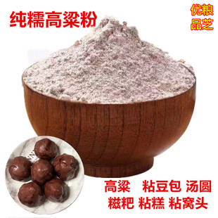 糯高粱面粘高粱粉农家现磨去皮高粱糍粑汤圆粘糕500克非添加糯米