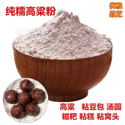 糯高粱面粘高粱粉农家现磨去皮高粱糍粑汤圆粘糕500克非添加糯米