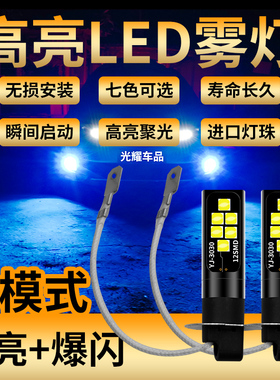 长安09 10 11 12 13 15年款悦翔V3 V5 V7奔奔改装led前雾灯泡爆闪