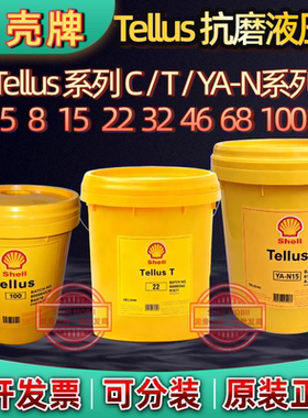 壳牌得力士Shell Tellus T46 C YA-N15 32 10 68 100号抗磨液压油