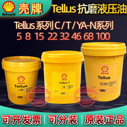壳牌得力士Shell Tellus T46 C YA-N15 32 10 68 100号抗磨液压油