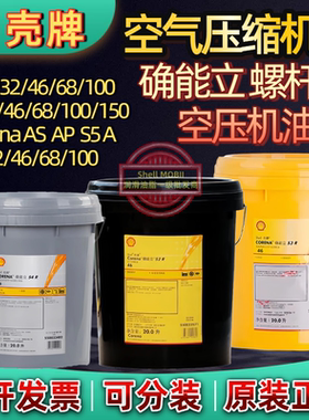 壳牌确能立Corena S2R/S3R/S4R/AS/AP/S5A32 46 68螺杆式空压机油