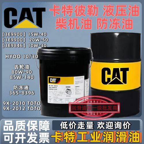 卡特GAT柴机油15W-40 20W-50液压油传动油防冻油挖掘机专用齿轮油