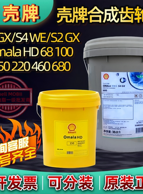 壳牌可耐压Shell OMALA S4GX/S4 WE/S2 GX 100 150 220合成齿轮油