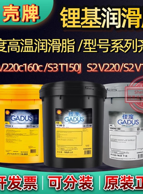 壳牌佳度GADUS S3V220C 1/S3 T150J 1/S2 V220高温黄红色锂基油脂