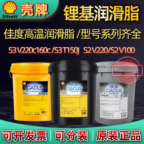 壳牌佳度GADUS S3V220C 1/S3 T150J 1/S2 V220高温黄红色锂基油脂