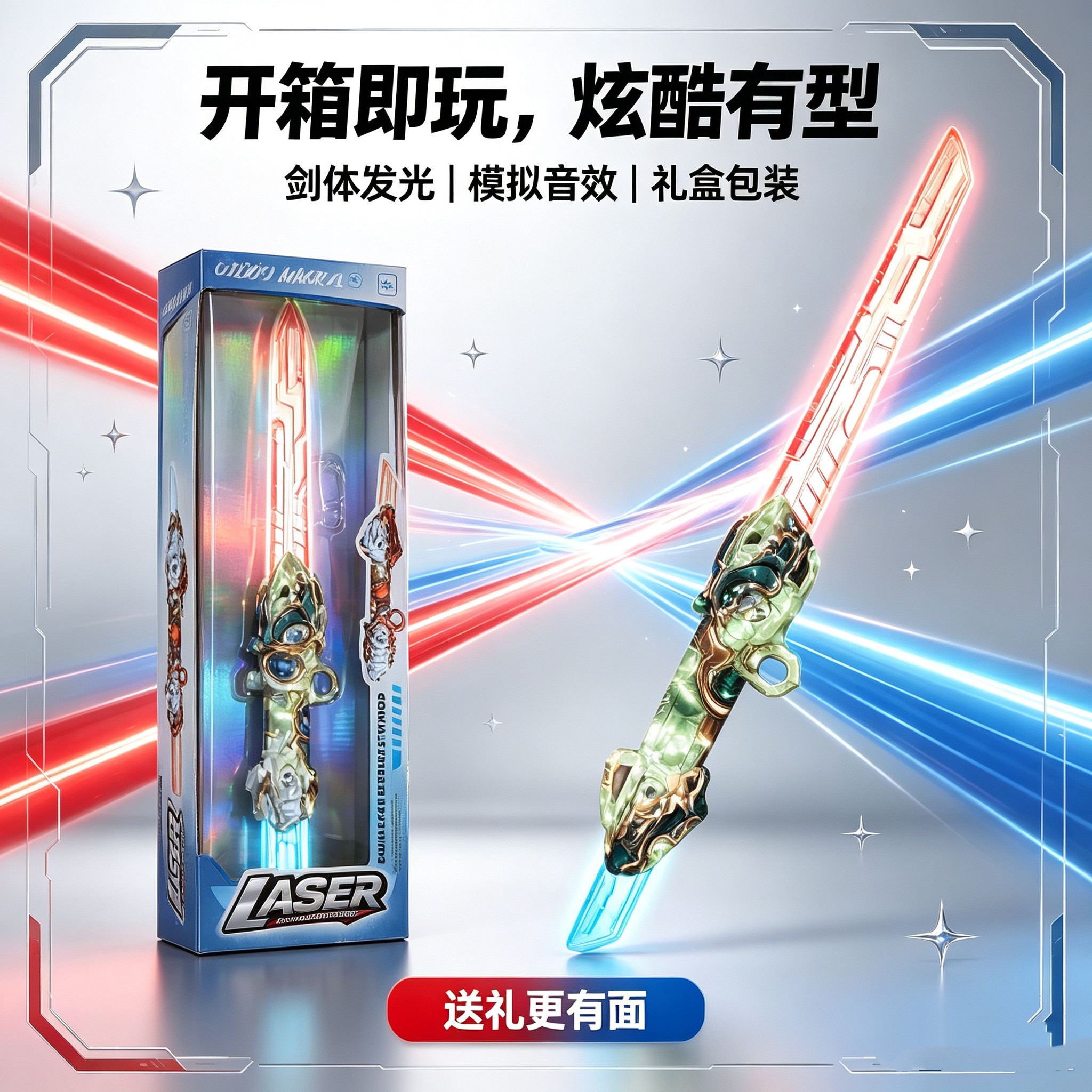 63cm伸缩发光激光剑玩具礼盒