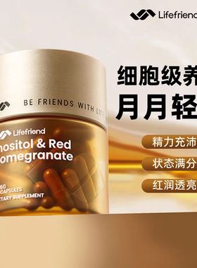【明星推荐】lifefriend护巢黄金瓶肌醇40:1麦角硫因PQQ卵巢保养