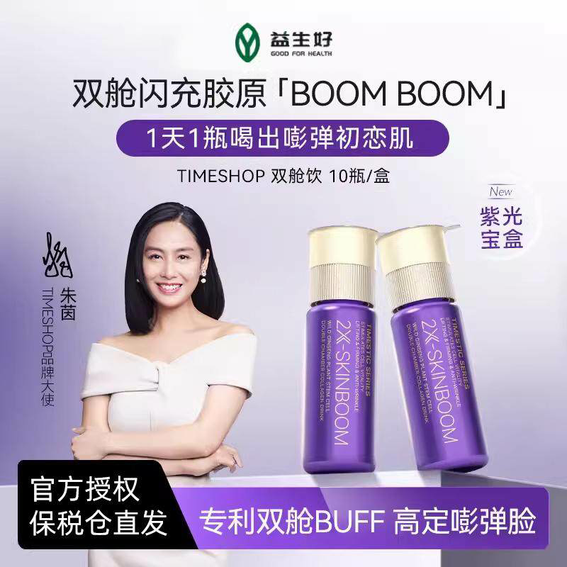 朱茵同款TimeShop双舱饮紫光宝盒新一代胶原蛋白肽麦角硫因