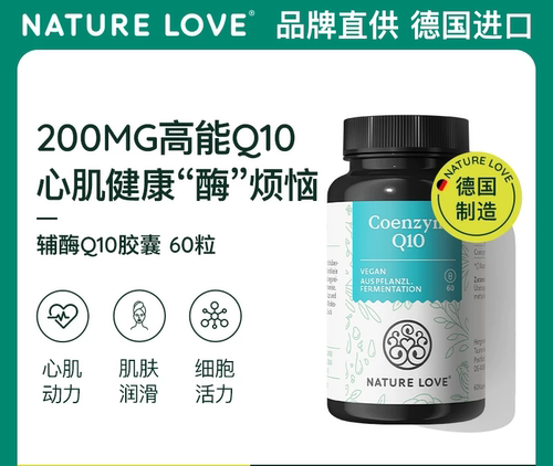 德国NatureLove进口辅酶q10心脏健康保健品备孕成人胶囊60粒