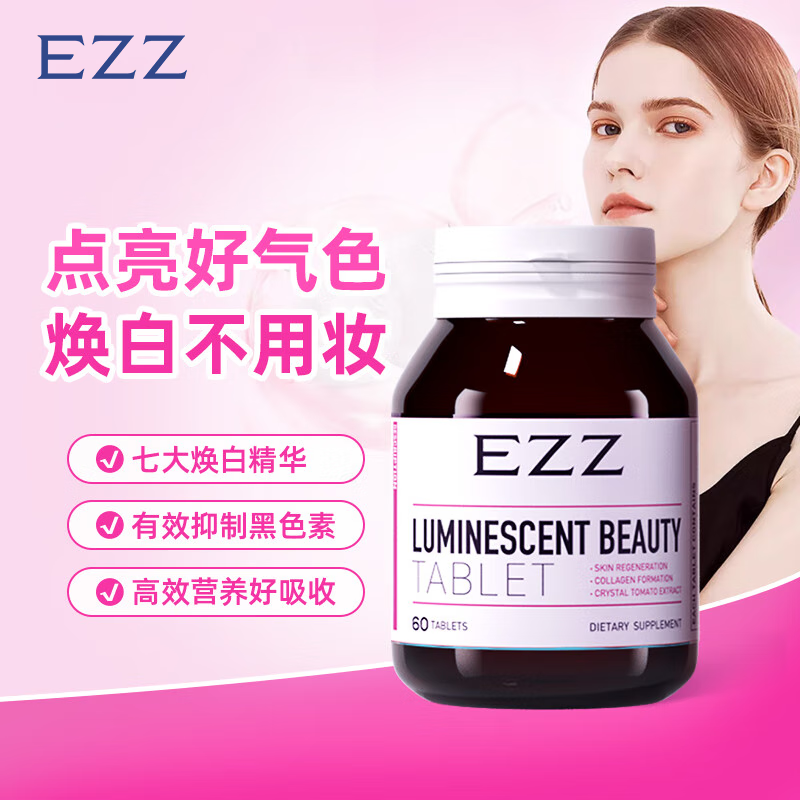 EZZ美白丸全身白番茄胱甘肽小分子水解胶原蛋白新西兰原装进口