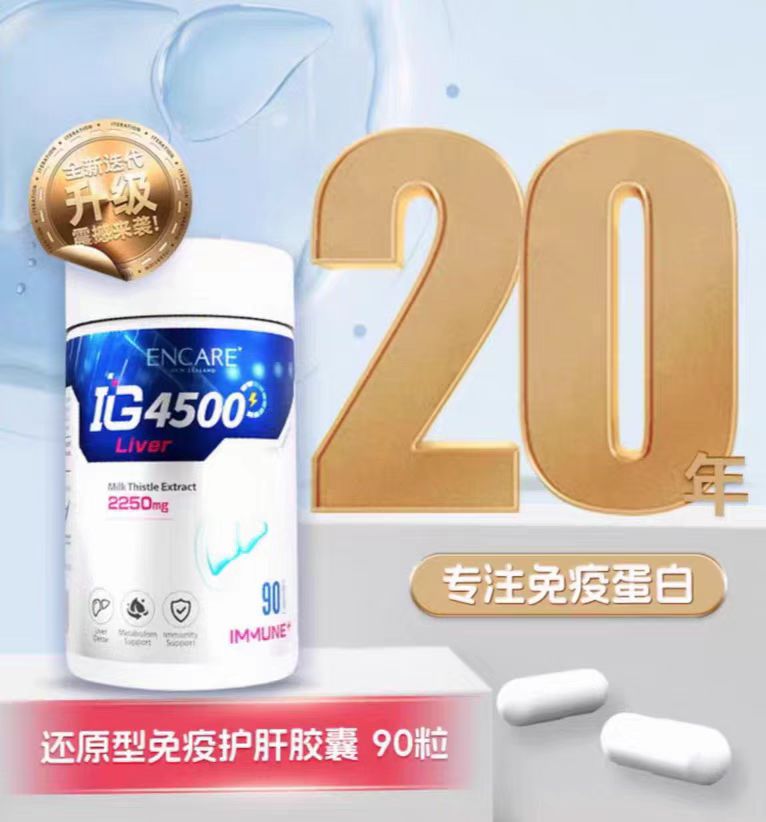 ENCARE耳牛还原型IG4500免疫球蛋白胶囊奶蓟草熬夜加班解酒护肝