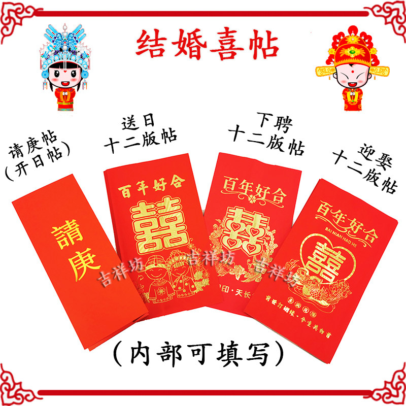 包邮新款潮汕请新娘上轿十二版贴下聘喜帖父母帖婚书填写结婚用品