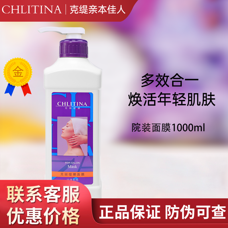 【膏体】克缇克丽缇娜院装乳膜面膜乳1000ml靓白官方防伪正品2901