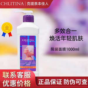 【膏体】克缇克丽缇娜院装乳膜面膜乳1000ml靓白官方防伪正品2903