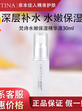 克缇克丽缇娜正品梵诗水嫩保湿精华液30ml补水精华官方防伪2804