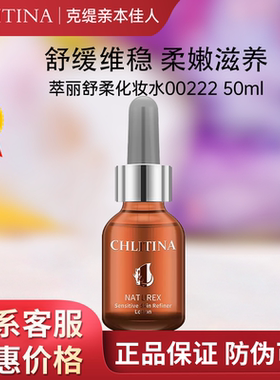 防伪正品克缇克丽缇娜萃丽化妆水00222舒柔防敏院装官方50ml2708