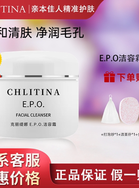 克缇克丽缇娜EPO洁容霜50g氨基酸洗面奶清洁官方旗舰防伪正品2803