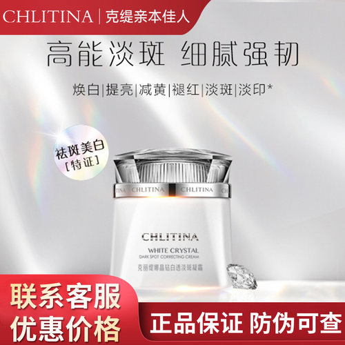 克丽缇娜晶钻白透淡斑凝霜30g祛斑美白灯泡肌面霜旗舰店正品2904