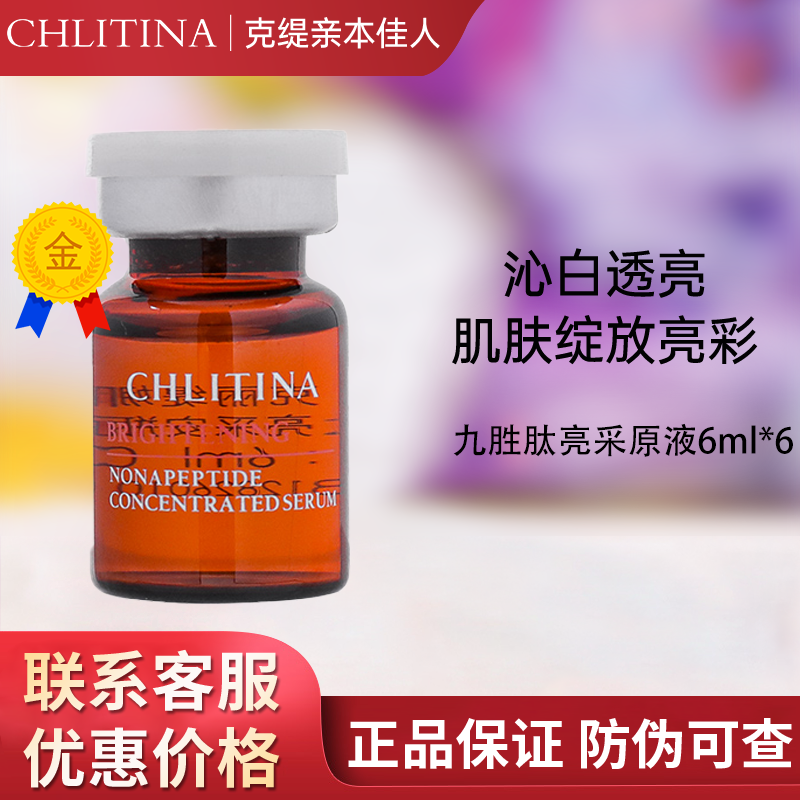 克缇克丽缇娜官网植萃九胜肽亮采安瓶精华液原液提亮肤色防伪2712