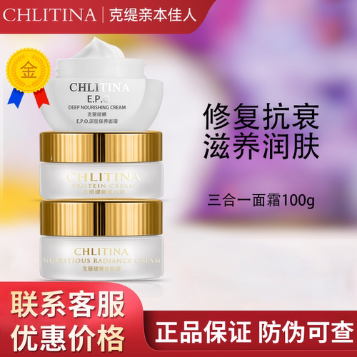 克丽缇娜套装防伪正品蛋白霜+怡肌霜+EPO深层保养霜三合一霜2028 - 封面
