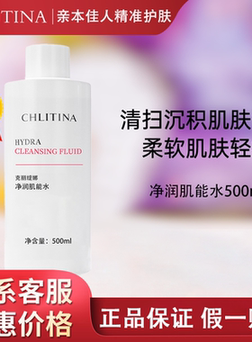 克丽缇娜植萃肌能净润肌能化妆水深层清洁平衡控油防伪正品202707