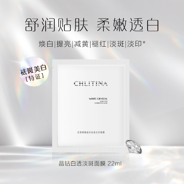 克丽缇娜晶钻白透淡斑面膜22ml*4片祛斑美白减黄克缇防伪正品2803