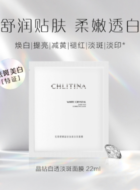 克丽缇娜晶钻白透淡斑面膜22ml*4片祛斑美白减黄克缇防伪正品2803