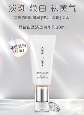 克丽缇娜晶钻白透淡斑精华乳30ml美白祛斑乳液克缇防伪正品2806