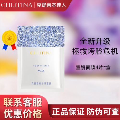 【带防伪上海发】克缇童妍面膜