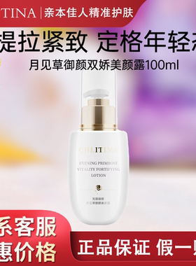 克丽缇娜御颜双娇月见草美颜露100ml克缇官方旗舰店官网正品2711