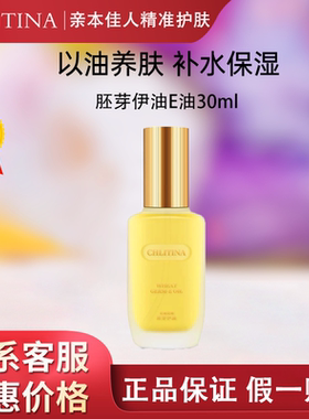 克丽缇娜胚芽伊油30mlE油克缇防伪旗舰店正品维稳保湿精华液2805