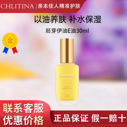 克丽缇娜胚芽伊油30mlE油克缇防伪旗舰店正品维稳保湿精华液2812
