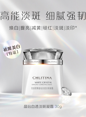 克丽缇娜晶钻白透淡斑凝霜30g祛斑美白面霜克缇旗舰防伪正品2804