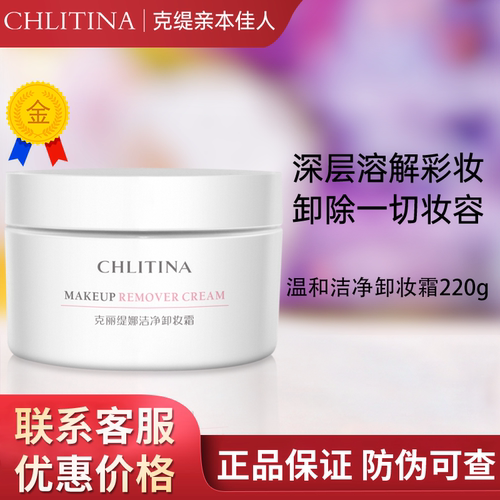 【带防伪上海发】克丽缇娜卸妆霜
