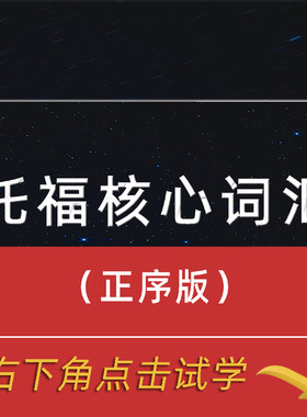 托福词汇 词根+联想记忆法（正序版） TOEFL