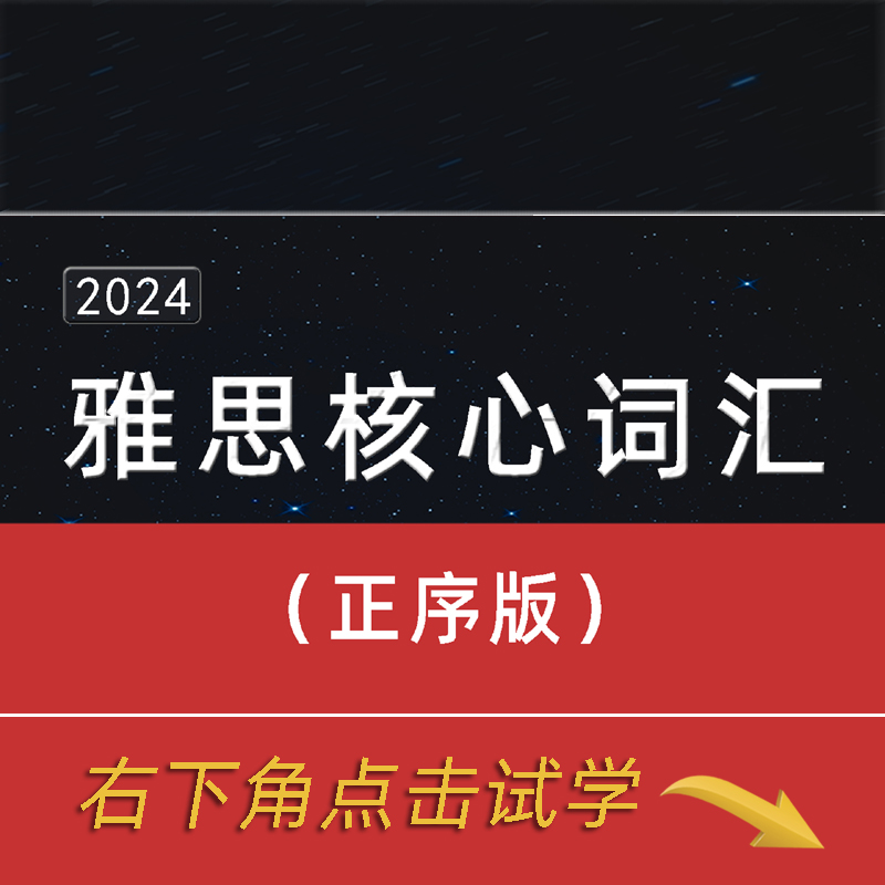 雅思词汇 词根+联想记忆法（正序版） IELTS 教育培训 国外考试英语 原图主图