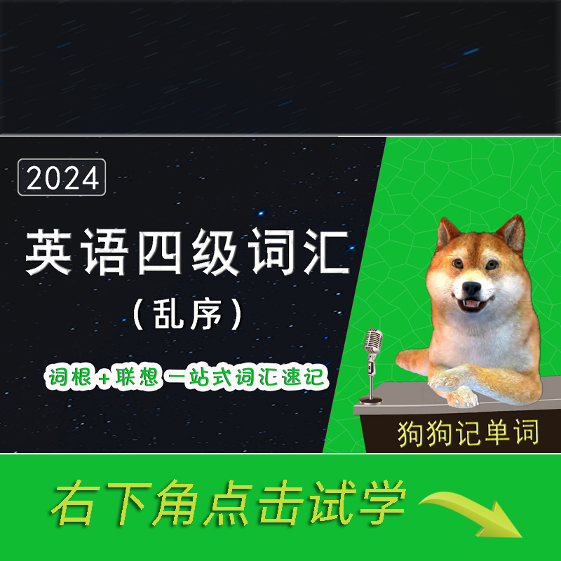 2024大学英语四级词汇4500（乱序版）词根+联想记忆在线视频课程